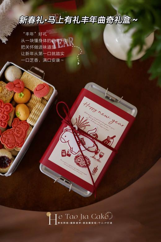 新春礼•马上有礼丰年曲奇礼盒 商品图0
