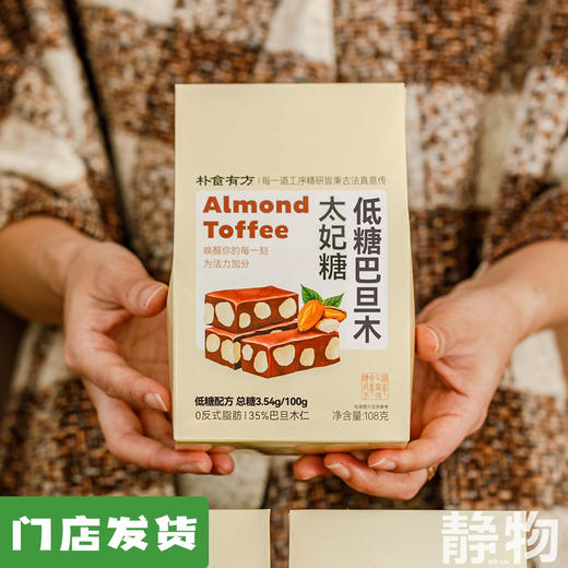 低糖巴旦木太妃糖108g 商品图0