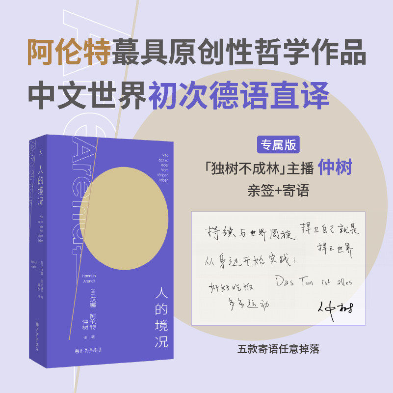 人的境况 阿伦特代表作 思想版图之“序言”德语版中译本初次出版“独树不成林”主播仲树翻译导读 平庸之恶