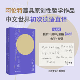 人的境况 阿伦特代表作 思想版图之“序言”德语版中译本初次出版“独树不成林”主播仲树翻译导读 平庸之恶
