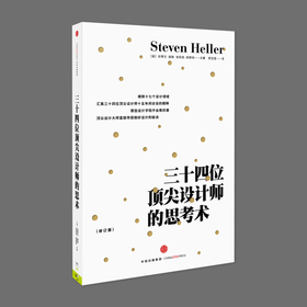 三十四位顶尖设计师的思考术(新版)