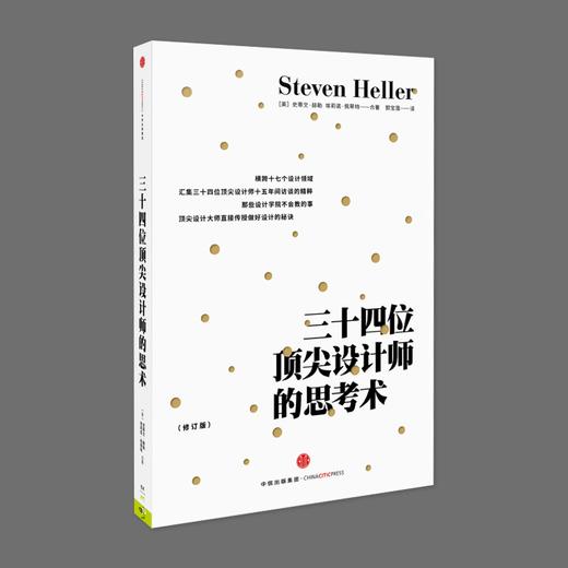 三十四位顶尖设计师的思考术(新版) 商品图0