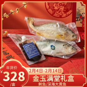 【直送到家】金玉满堂礼盒 内含鲥鱼/深海大黄鱼 肉质鲜嫩 健康美味