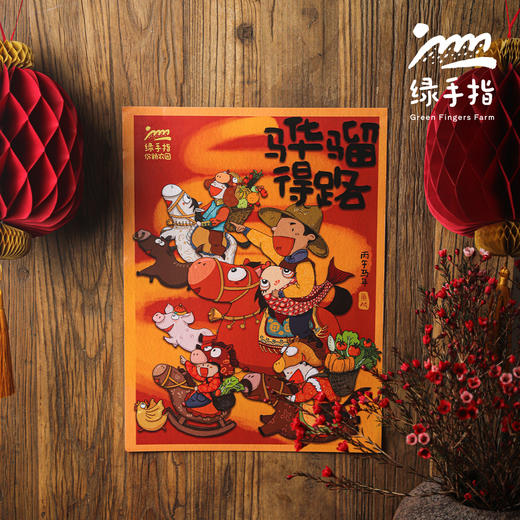 绿手指丙午马年·骅骝得路年画 | 绿家原创*Green Fingers Spring Festival Pictures | Original design 商品图0