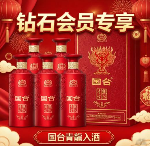 【年货节钻石会员福利】国台龙入青云 酱香型白酒 收藏送礼自饮 高端礼盒送礼 53度 500mL 6瓶 龙入青云佳酿整箱 商品图0