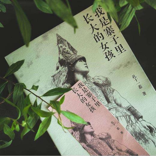 我是寨子里长大的女孩   扎十一惹 著 人称系列 岩中花述  90后彝族女性  非虚构 商品图3