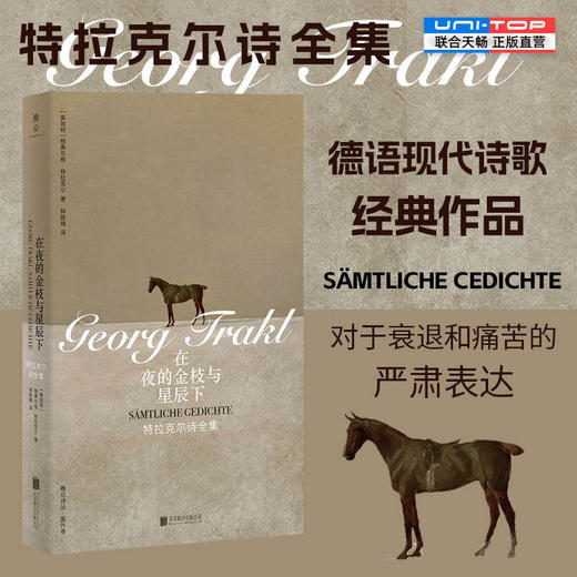 【限量刷边】在夜的金枝与星辰下:特拉克尔诗全集 德语表现主义诗歌杰出代表之一 对衰退和痛苦的严肃表达 雅众诗歌国外卷外国诗歌 商品图3
