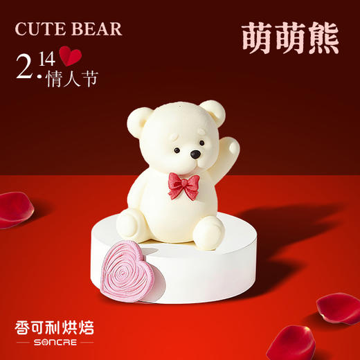 【情人节】萌萌熊慕斯蛋糕 商品图0