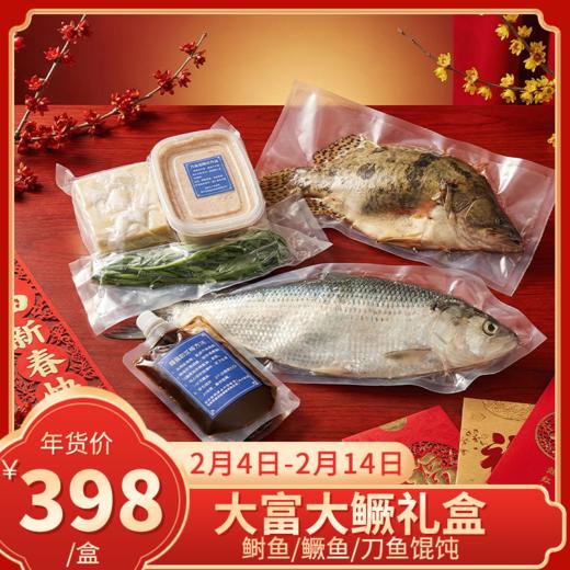 【直送到家】大富大鳜礼盒 内含鲥鱼/鳜鱼/刀鱼馄饨 肉质鲜嫩 健康美味 商品图0