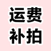 运费补拍 商品缩略图0