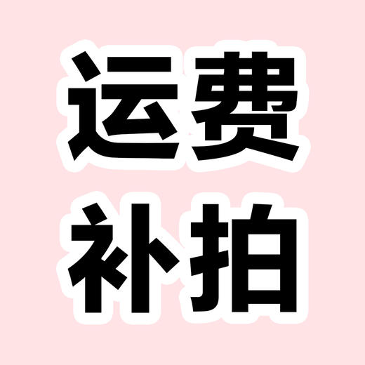 运费补拍 商品图0