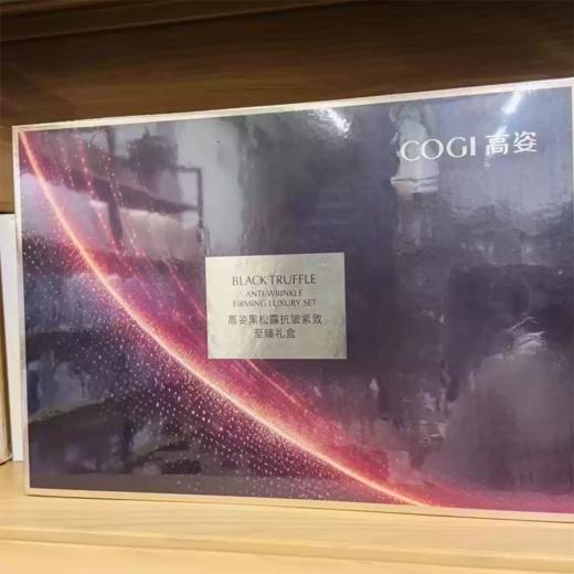 高姿黑松露抗皱紧致至臻礼盒 商品图2