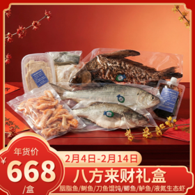 【直送到家】八方来财礼盒 内含胭脂鱼/鲥鱼/刀鱼馄饨/鲫鱼/鲈鱼/液氮生态虾 肉质鲜嫩 健康美味