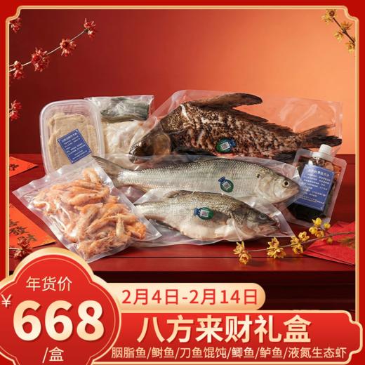 【直送到家】八方来财礼盒 内含胭脂鱼/鲥鱼/刀鱼馄饨/鲫鱼/鲈鱼/液氮生态虾 肉质鲜嫩 健康美味 商品图0