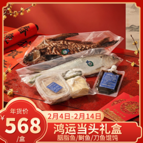 【直送到家】鸿运当头礼盒 内含胭脂鱼/鲥鱼/刀鱼馄饨 肉质鲜嫩 健康美味