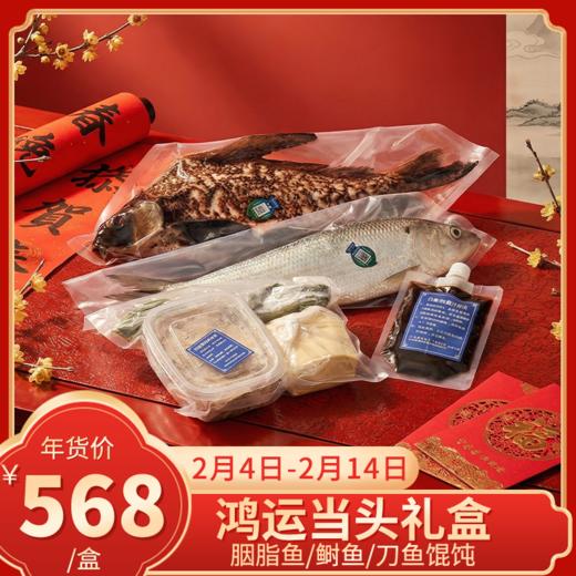【直送到家】鸿运当头礼盒 内含胭脂鱼/鲥鱼/刀鱼馄饨 肉质鲜嫩 健康美味 商品图0