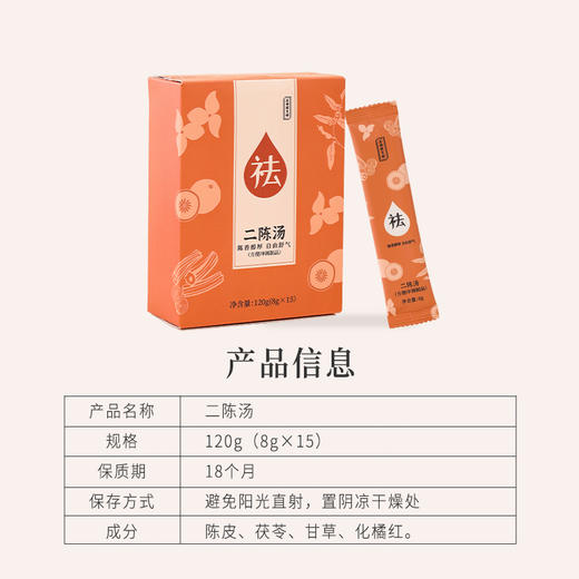 正安 和中气畅体态轻盈的二陈汤 经典古方 陈皮橘红茯苓甘草植物精粹 8g*15条/盒 商品图13