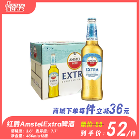 红爵AmstelExtra啤酒 酒精度：3.6°麦芽度：7.7°