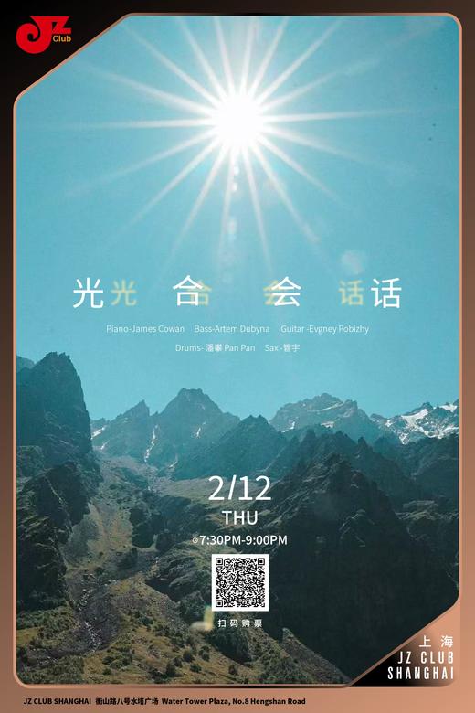 【上海 2.12  晚7点30】光合会话 商品图0