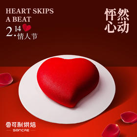 【情人节】怦然心动心形慕斯蛋糕