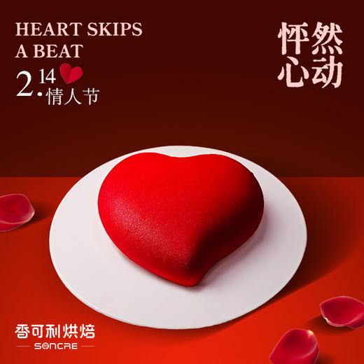 【情人节】怦然心动心形慕斯蛋糕 商品图0