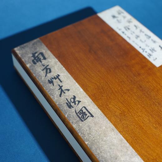 《南方草木状图》16开经折装 手工宣纸 一函一册 [晋] 嵇含 撰 商品图0