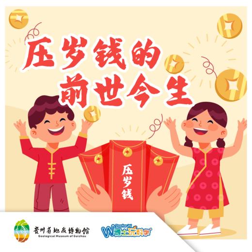 【贵地博】《压岁钱的前世今生》 商品图0