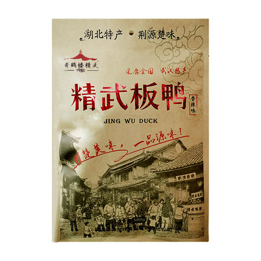【自提】黄鹤楼精武500克精武板鸭 商品图0