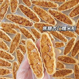 【手工糕点】焦糖杏仁糯米船，内含杏仁片，好吃又健康的零食