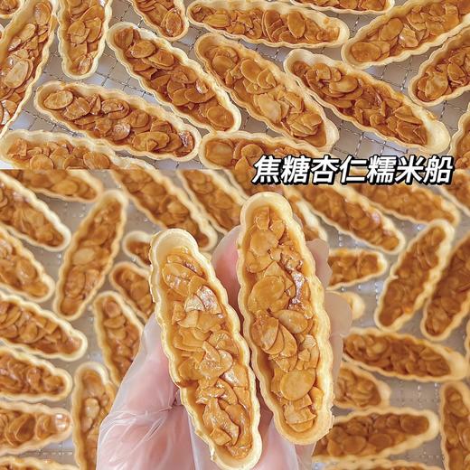 【手工糕点】焦糖杏仁糯米船，内含杏仁片，好吃又健康的零食 商品图0