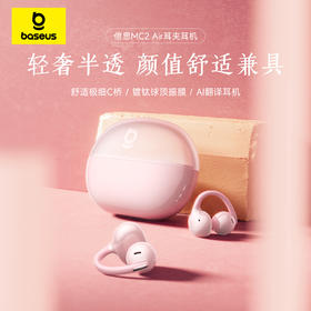 【新品升级】【爆款主推】倍思 Bowie系列 MC2 Air 开放式真无线蓝牙耳机 