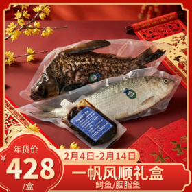 【直送到家】一帆风顺礼盒 内含鲥鱼/胭脂鱼 肉质鲜嫩 健康美味