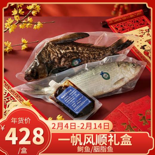 【直送到家】一帆风顺礼盒 内含鲥鱼/胭脂鱼 肉质鲜嫩 健康美味 商品图0