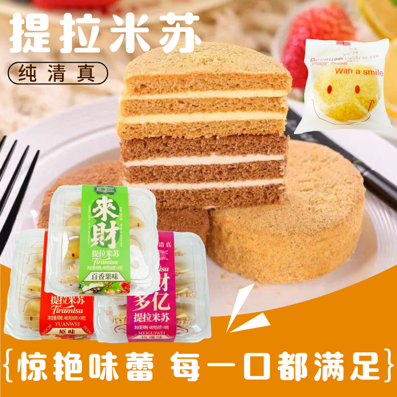 【包邮】BXH·娜菲尔提拉米苏蛋糕480g/盒（有8枚60g独立小袋）