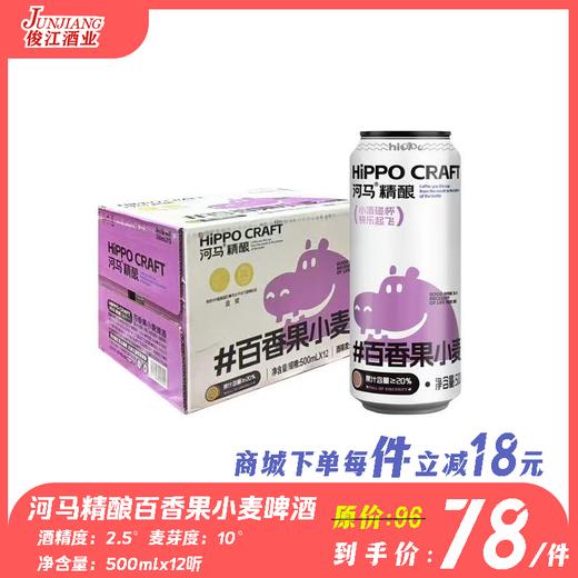 河马精酿百香果小麦啤酒 酒精度：2.5 °麦芽度：10° 商品图0