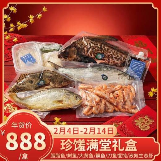 【直送到家】珍馐满堂礼盒 内含胭脂鱼/鲥鱼/大黄鱼/鳜鱼/刀鱼馄饨/液氮生态虾 肉质鲜嫩 健康美味 商品图0