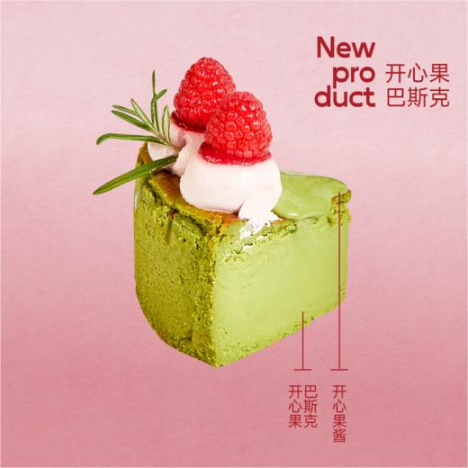 心动糖果 | 开心果巴斯克 商品图1