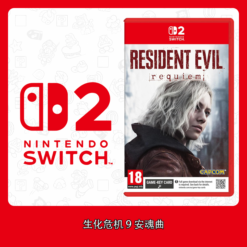 Switch2游戏 NS2 生化危机9 安魂曲 中文版