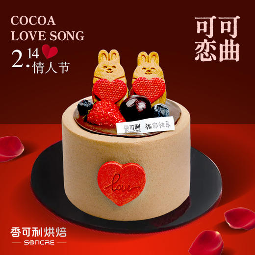 【情人节】可可恋曲4英寸蛋糕 商品图0