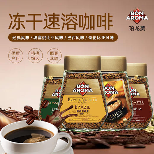 越南进口 珀龙美冻干速溶咖啡 埃塞俄比亚风味丨哥伦比亚风味丨巴西风味丨经典风味90g/瓶 商品图0
