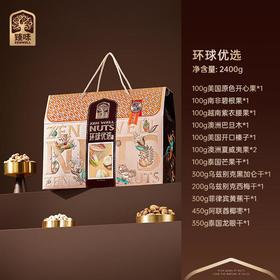 臻味-环球优选礼盒 2400g/盒