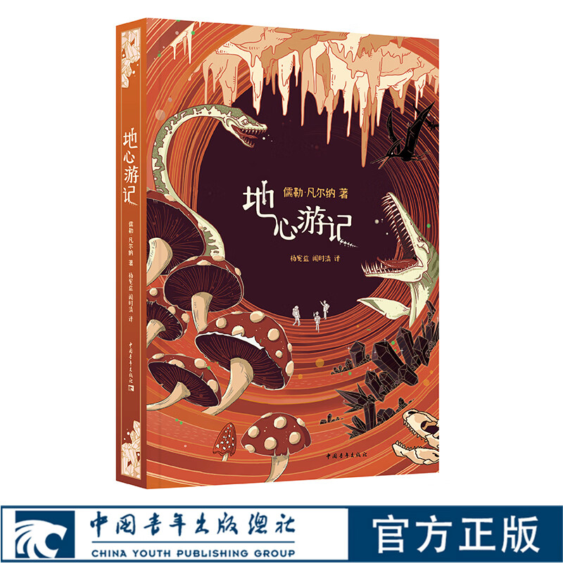 9岁+ 地心游记 杨宪益闻时清译 凡尔纳科幻小说经典译本  中青社