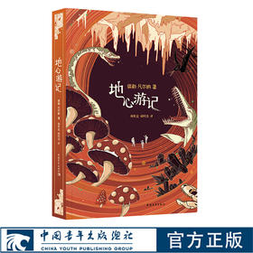 地心游记 杨宪益闻时清译 凡尔纳科幻小说经典译本