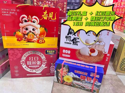春见礼盒 + 红豆意米+咸鸭蛋+ 糖包子苹果套餐 商品图0