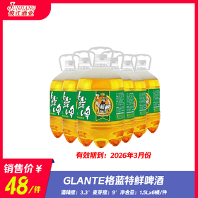 GLANTE格蓝特鲜啤酒   酒精度：3.3°  麦芽度：9°