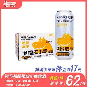 河马精酿*橙皮*小麦啤酒 酒精度：3.8 °麦芽度：10.8°