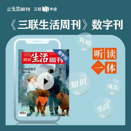【三联数字刊会员】月卡 | 新刊《空间爱情学》 商品图0