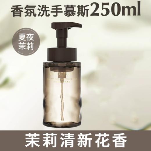 绽家蓝桉叶香氛洗手慕斯（夏夜茉莉）250ml 商品图0