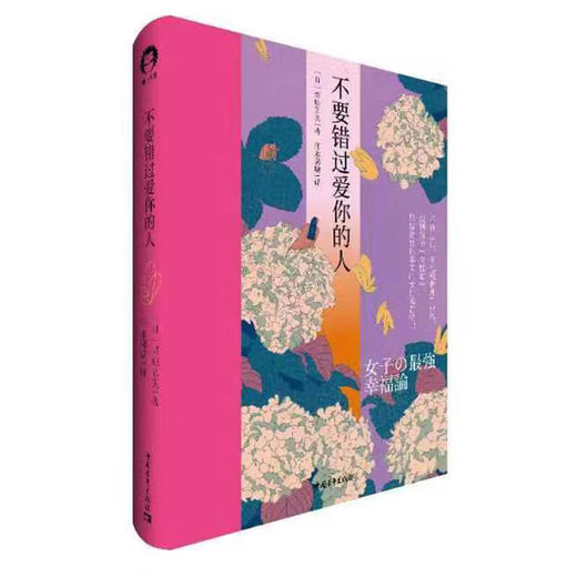 不要错过爱你的人 [日]栗原弘美 佳永馨璃译 中国青年出版社 商品图1