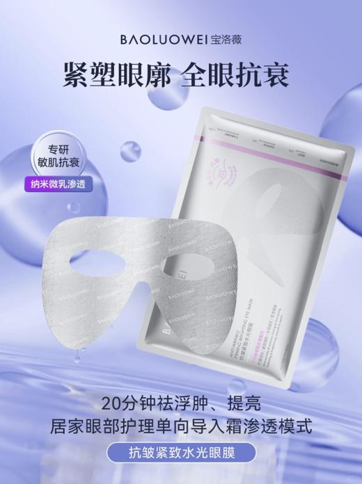 宝洛薇抗皱紧致水光眼膜10g*5片 商品图1